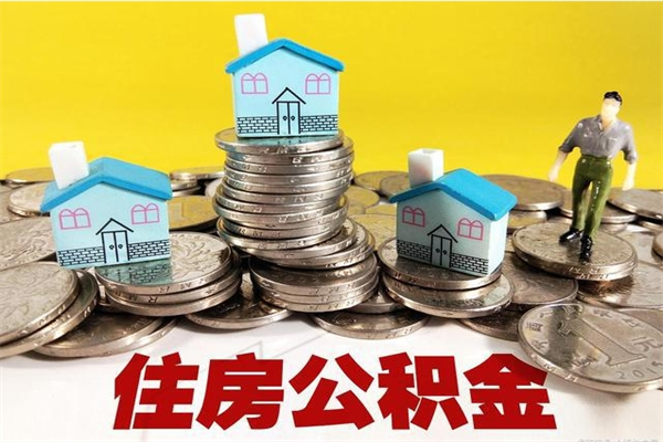 平阳离职公积金多久可以取钱（离职住房公积金多久可以取）