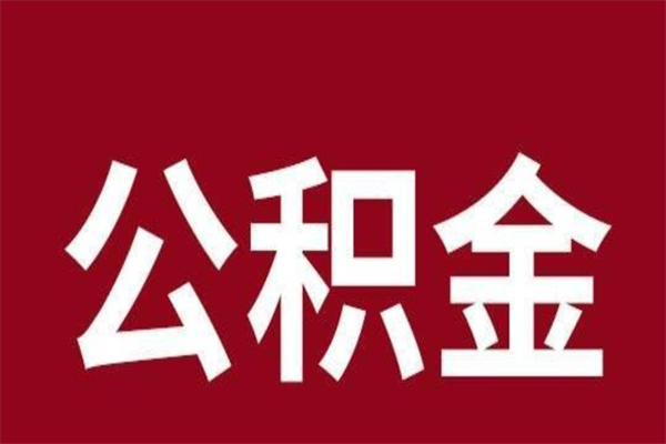 平阳离职了公积金还可以提出来吗（离职了公积金可以取出来吗）