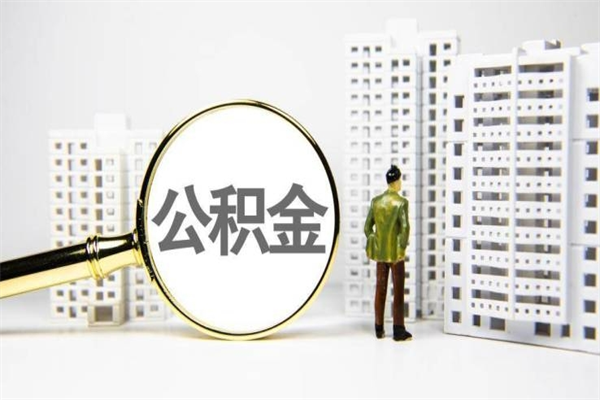 平阳离职后公积金取（离职后取住房公积金）