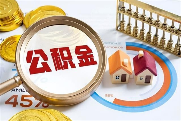 平阳离职后怎么提出公积金（离职后怎么提取住房公积金的钱）