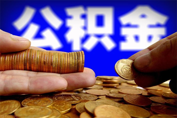 平阳离职了公积金可以提（离职了公积金可以取完吗）