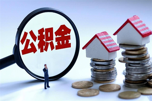 平阳离职后可以提住房公积金吗（离职以后可以提取住房公积金吗）