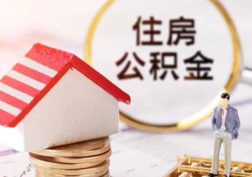 平阳离职后能提出公积金吗（离职后可提取住房公积金吗）