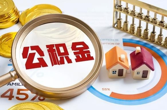 平阳离职后可以提住房公积金吗（离职以后可以提取住房公积金吗）