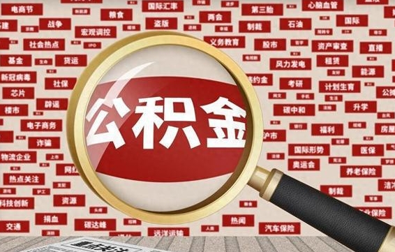 平阳封存公积金怎么提出来（如何办理封存的公积金提取）