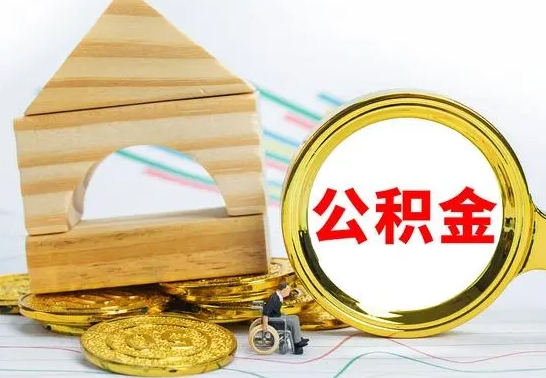 平阳公积金离职怎么取（公积金离职怎么取出来）